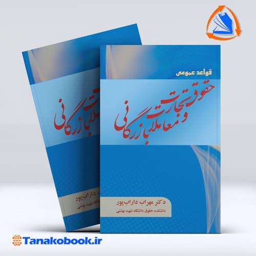 قواعد عمومی حقوق تجارت ومعاملات بازرگانی