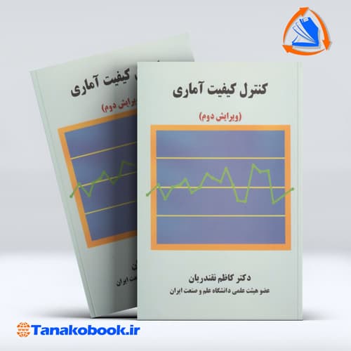 کنترل کیفیت اماری کاظم نقندریان انتشارات دانشگاه علم و صنعت ایران — تصویر ۲