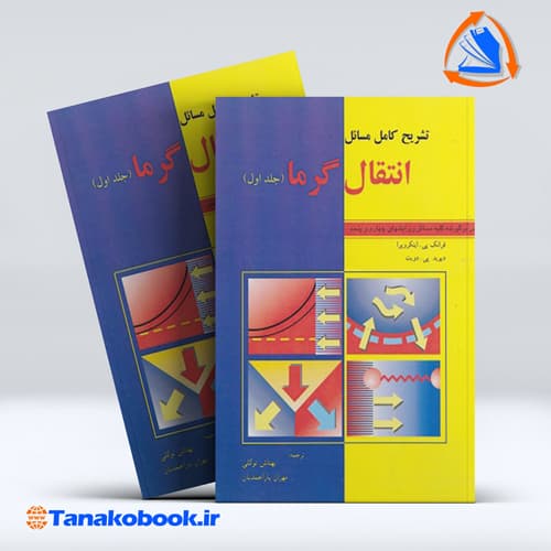 تشریح کامل مسائل انتقال گرما جلد اول اینکروپرا ترجمه نورالدین میرزایی انتشارات وارش