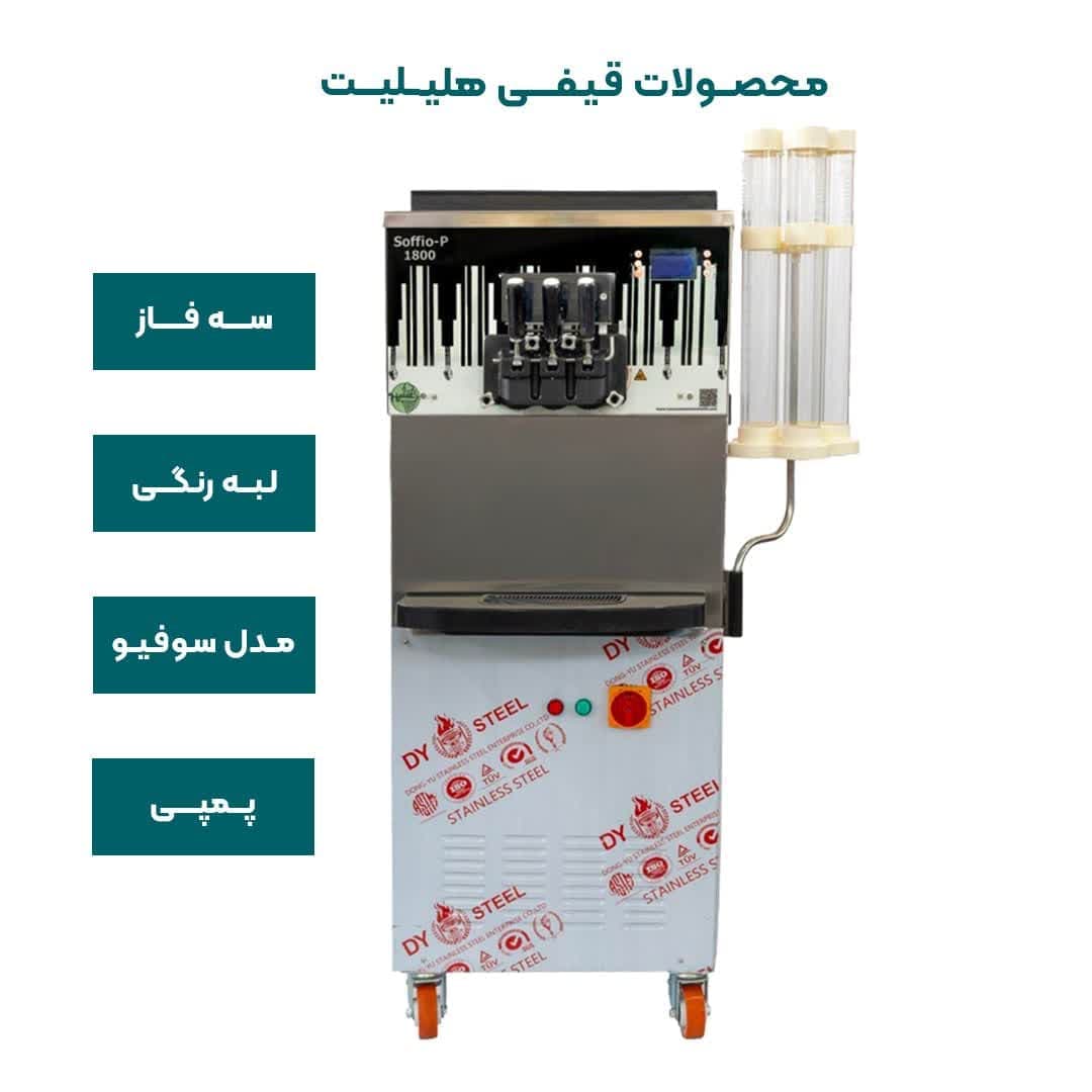 دستگاه بستنی قیفی پمپی هلیلیت سه فاز لبه رنگی مدل سوفیو
