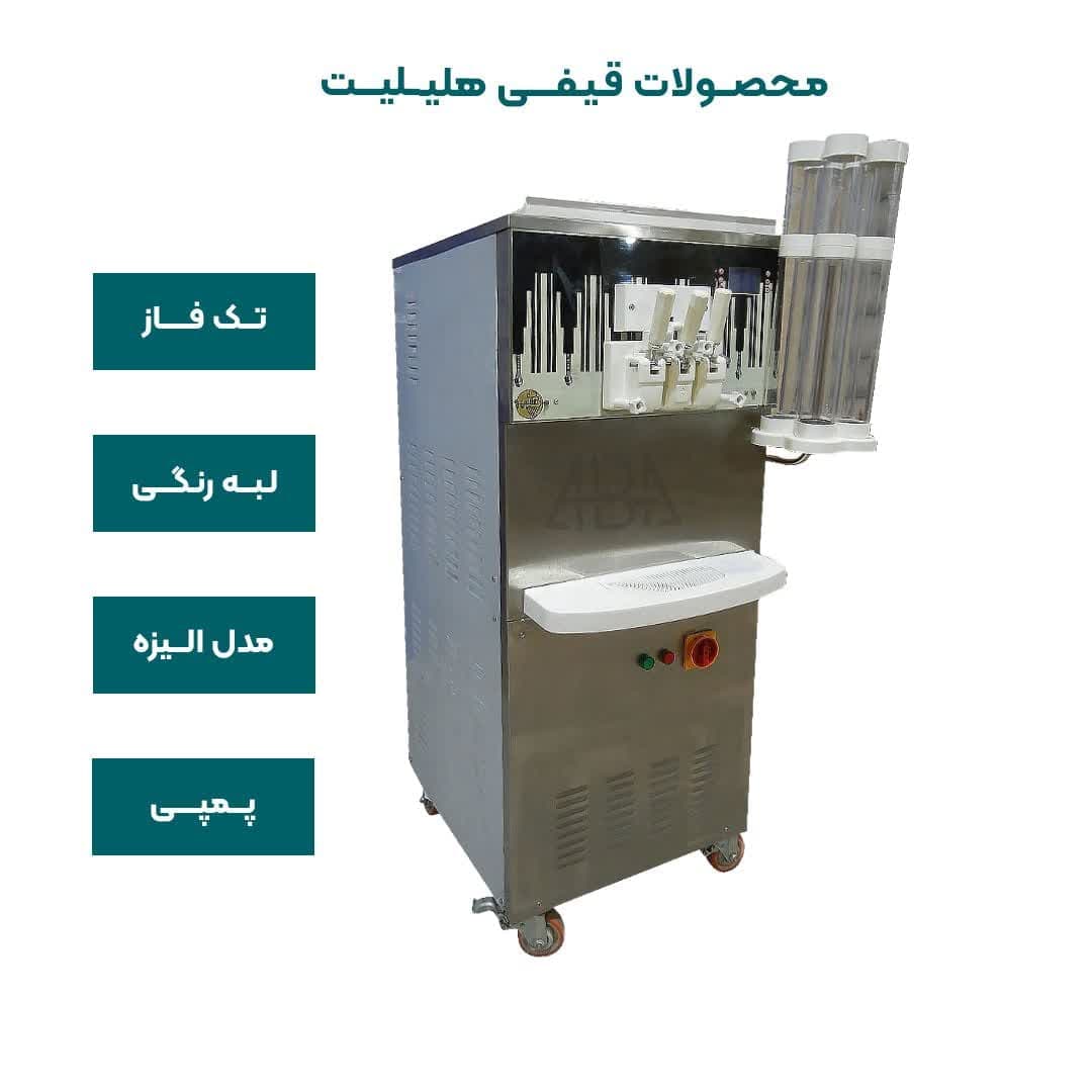 دستگاه بستنی قیفی پمپی هلیلیت تک فاز لبه رنگی مدل الیزه — تصویر ۲