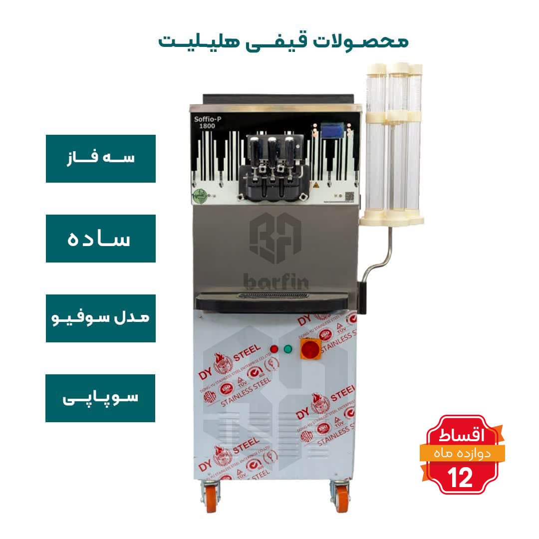 دستگاه بستنی قیفی سوپاپی هلیلیت ساده سه فاز مدل سوفیو