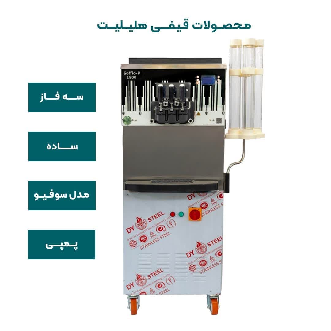 دستگاه بستنی قیفی پمپی هلیلیت سه فاز ساده مدل سوفیو