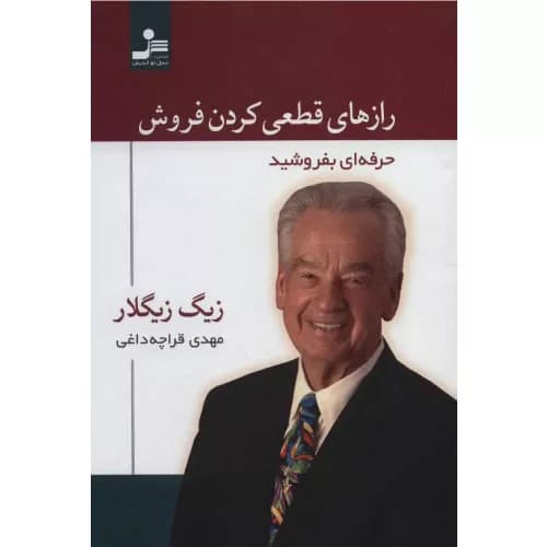 کتاب رازهای قطعی کردن فروش — تصویر ۵