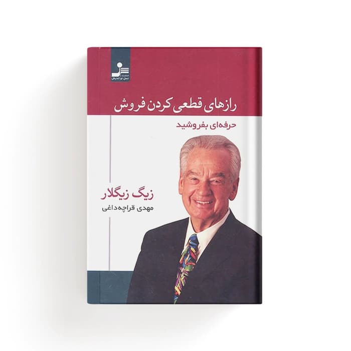 کتاب رازهای قطعی کردن فروش — تصویر ۳