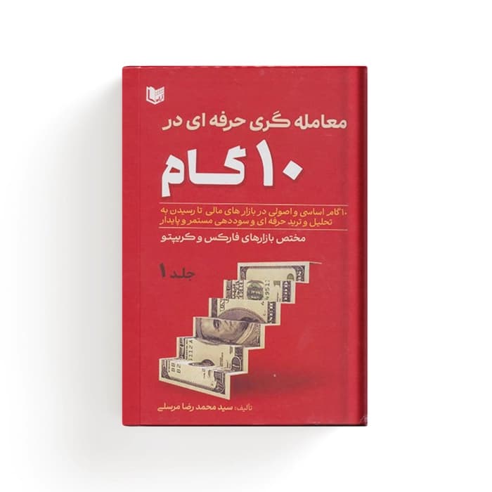 کتاب معامله گری حرفه ای در ۱۰ گام (2 جلدی) — تصویر ۴