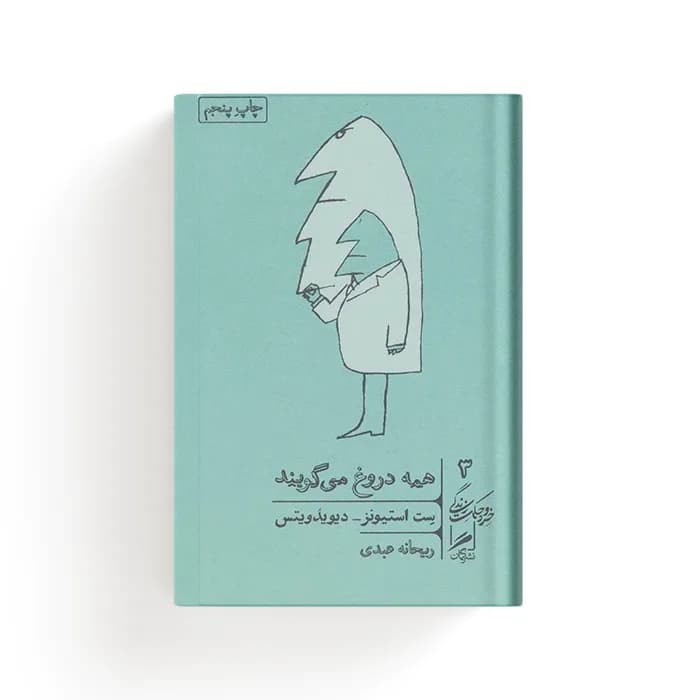 کتاب همه دروغ می‌ گویند — تصویر ۷