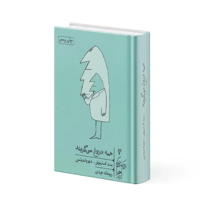 کتاب همه دروغ می‌ گویند
