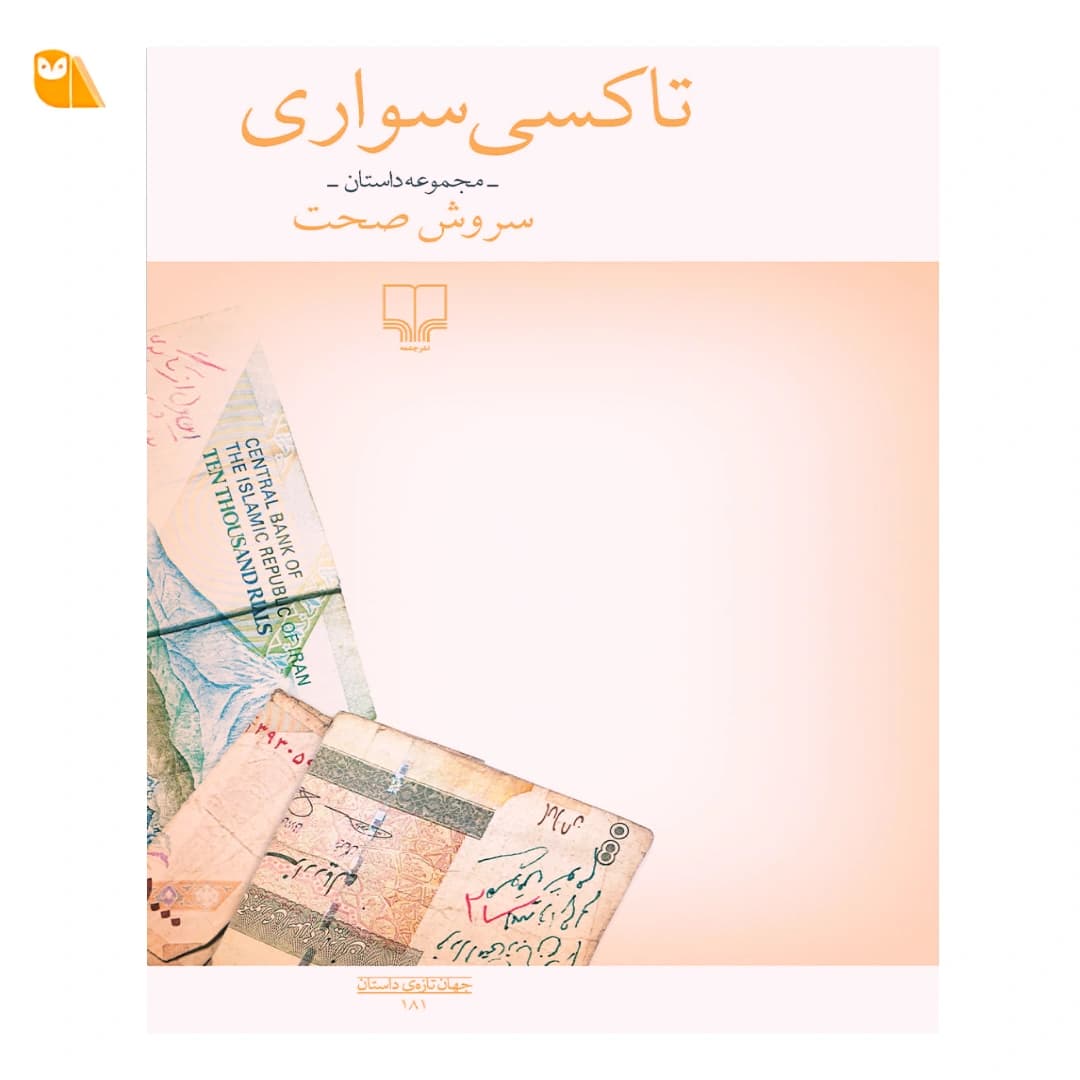 کتاب تاکسی سواری — تصویر ۸