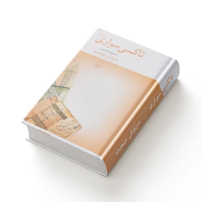 کتاب تاکسی سواری — تصویر ۴