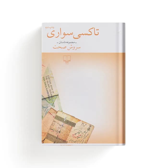 کتاب تاکسی سواری — تصویر ۳