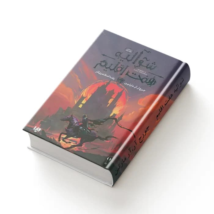 کتاب شوالیه هفت اقلیم — تصویر ۴
