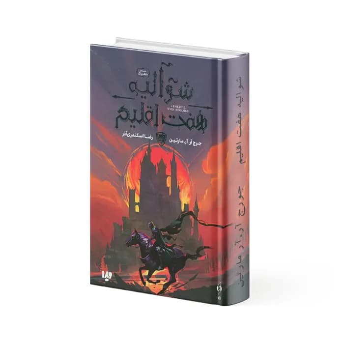 کتاب شوالیه هفت اقلیم