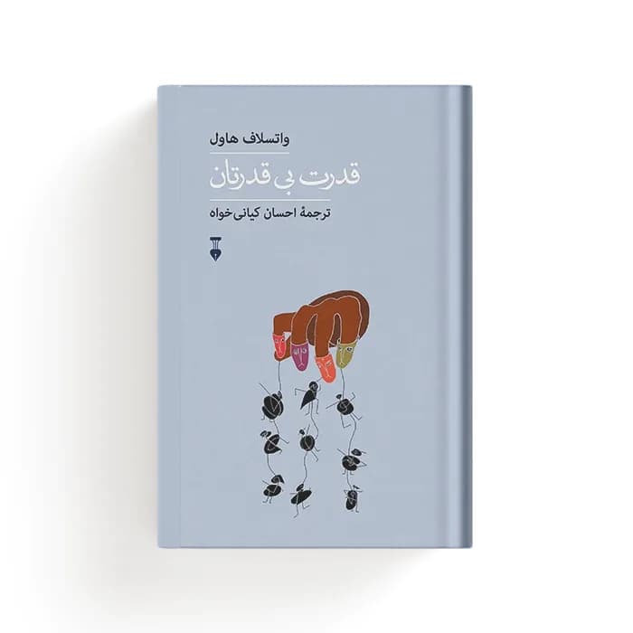 کتاب قدرت بی قدرتان — تصویر ۴