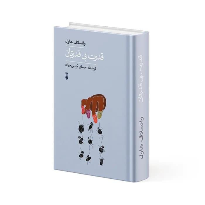 کتاب قدرت بی قدرتان