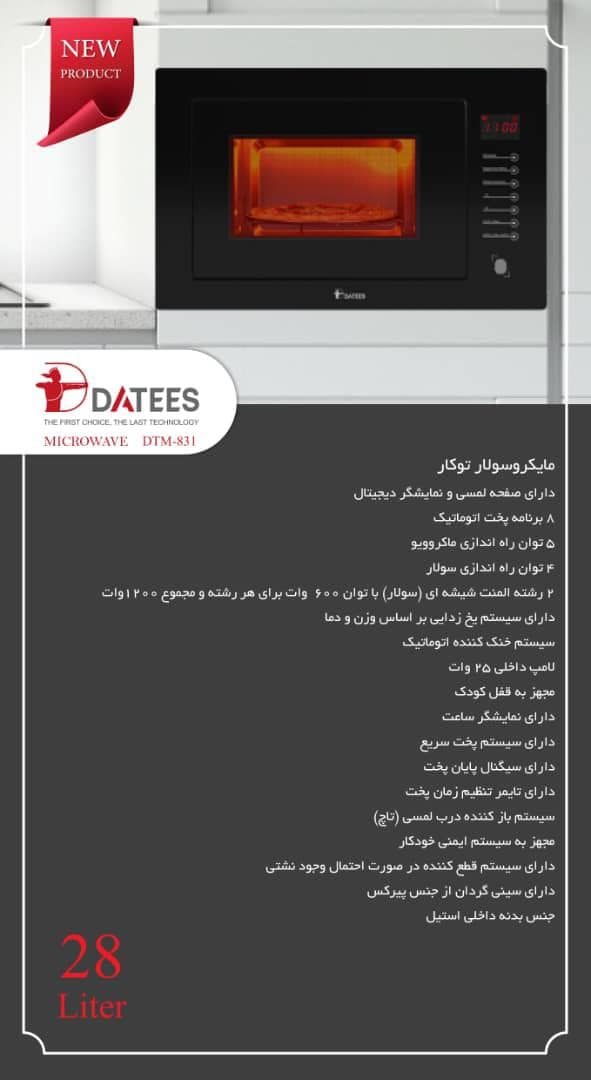مایکروسولار توکار داتیس مدل DTM-831 — تصویر ۷