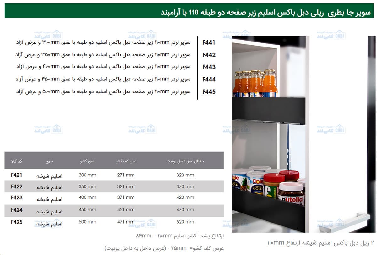 سوپر لردر 110mm زیر صفحه دبل باکس اسلیم دو طبقه عرض آزاد فانتونی F441 تا F445 — تصویر ۵