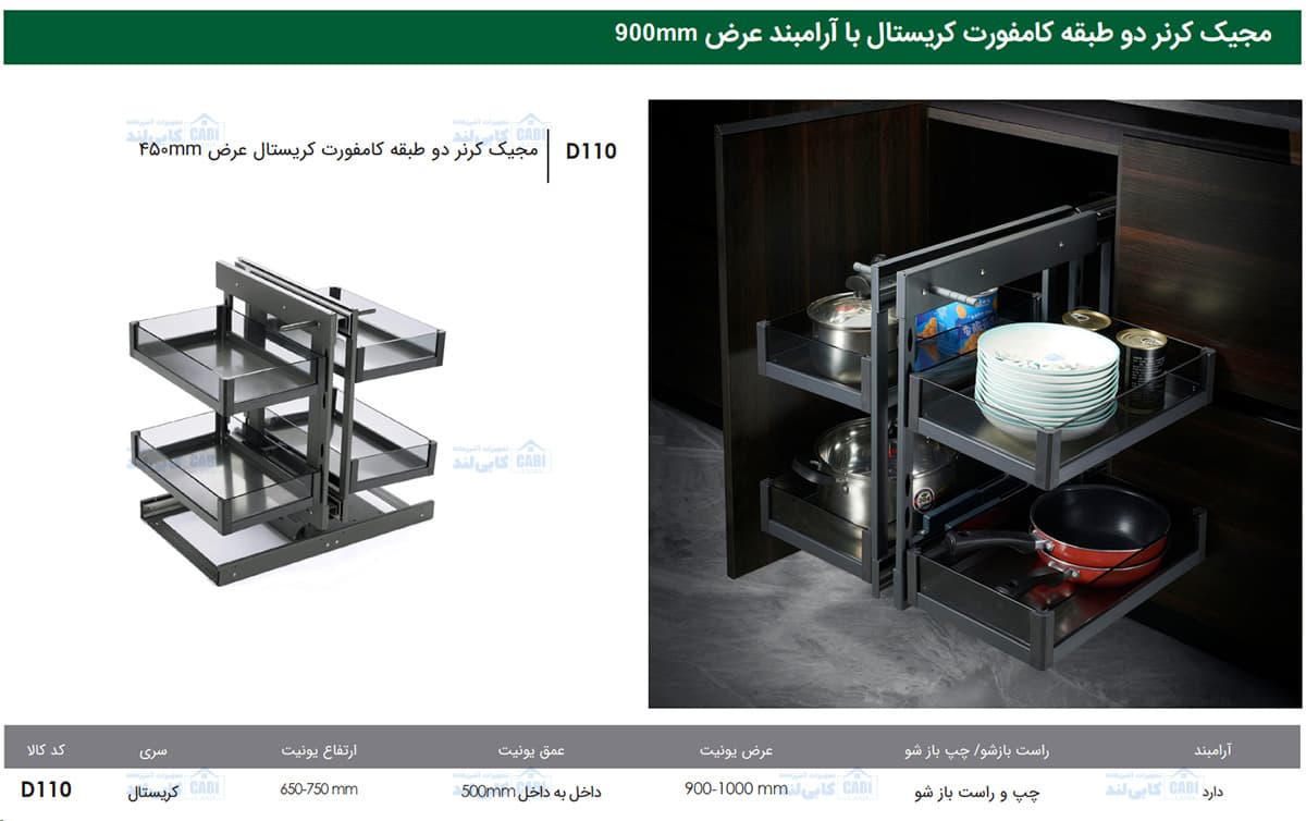 مجیک کرنر دو طبقه کامفورت کریستال عرض 450mm فانتونی D110 — تصویر ۷