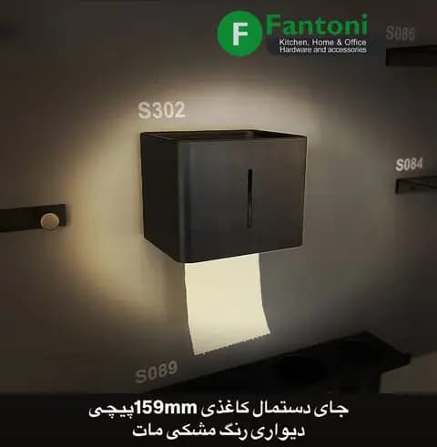 جای دستمال کاغذی 159mm روی صفحه رنگ مشکی مات سری M فانتونی S302 — تصویر ۳