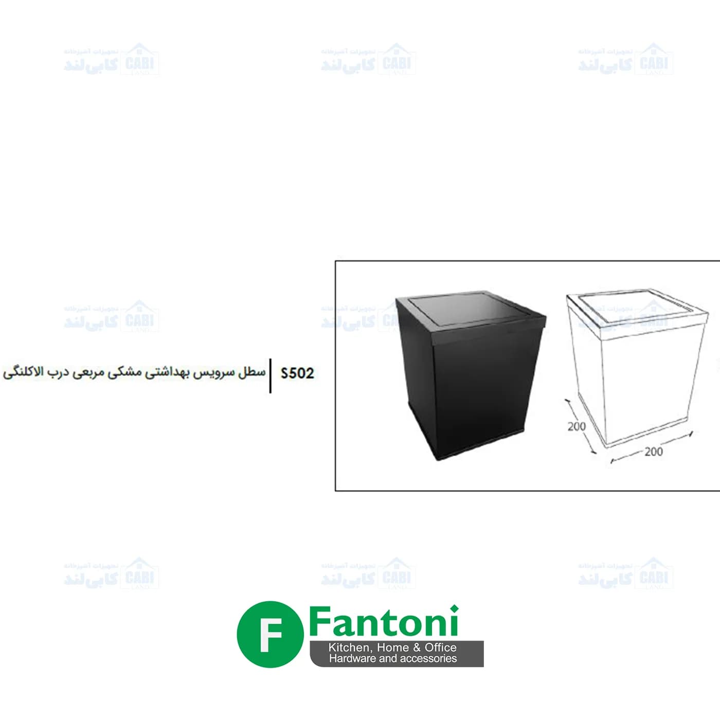 سطل سرویس بهداشتی مربعی درب الاکلنگی رنگ مشکی مات سری M فانتونی S502 — تصویر ۶