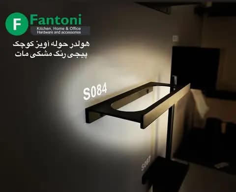 هولدر حوله آویز 250mm پیچی رنگ مشکی مات سری i فانتونی S084 — تصویر ۵