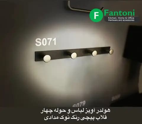 هولدر آویز لباس و حوله جهار قلاب رنگ نوک مدادی سری H فانتونی S071 — تصویر ۷