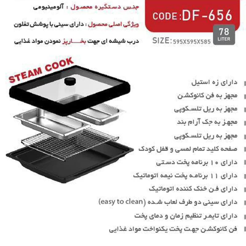 فر بخار پز توکار زه استیل مدل DF656 داتیس — تصویر ۸