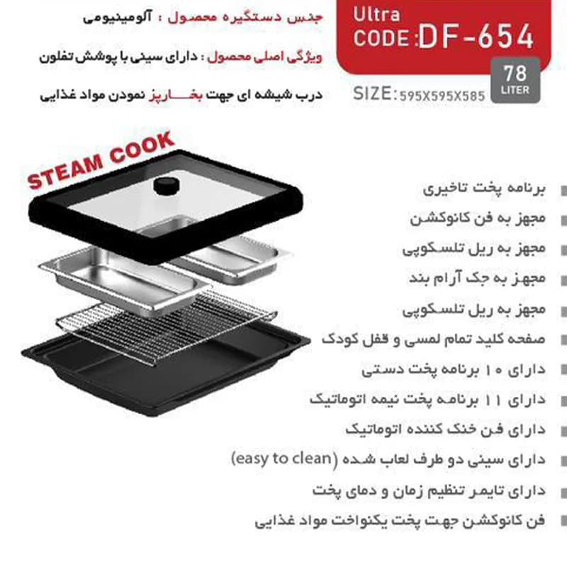 فر بخار پز توکار مدل DF654 الترا داتیس — تصویر ۴