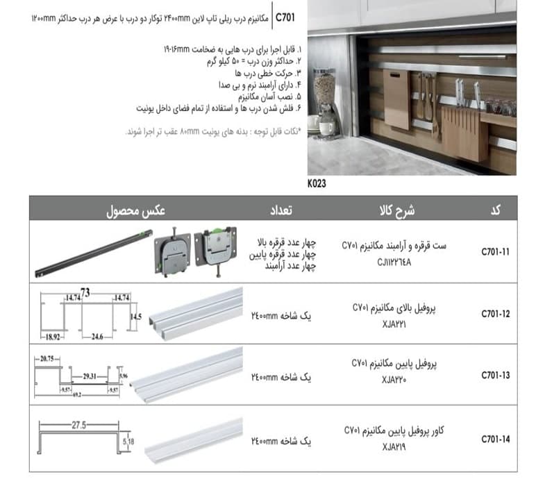 یک شاخه 240 سانتی متر پروفیل بالای مکانیزم C701 (XJA221) فانتونی کد C701_12 — تصویر ۷