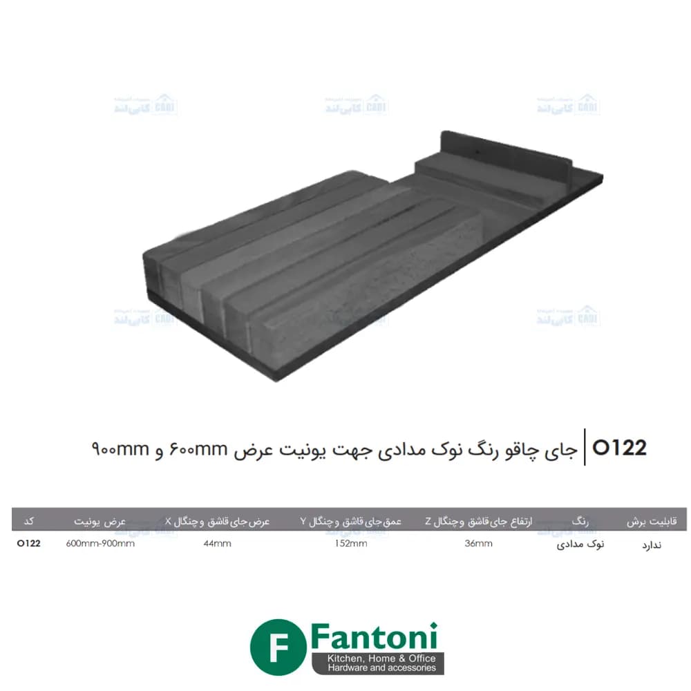 جای چاقو رنگ نوک مدادی جهت یونیت عرض 60_ 90 سانتیمتر فانتونی کد O122 — تصویر ۵