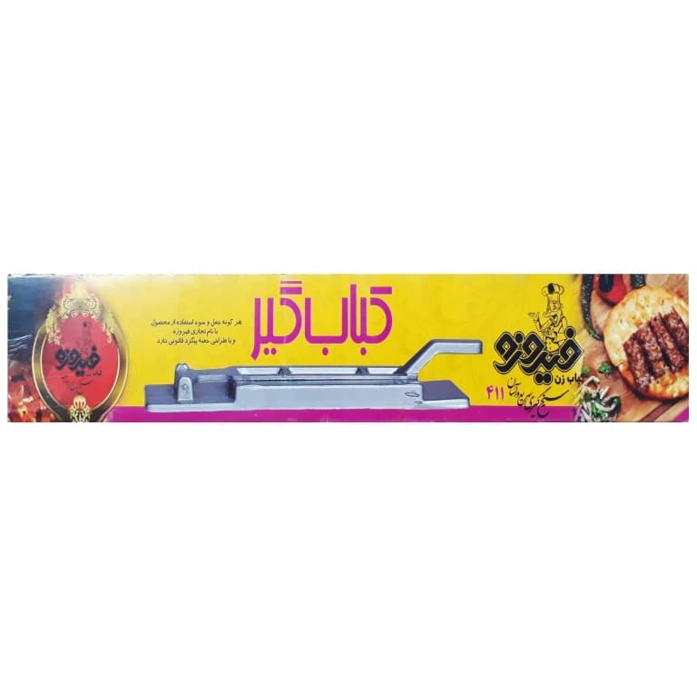 کباب زن و کباب گیر فیروزه مدل 411 — تصویر ۸