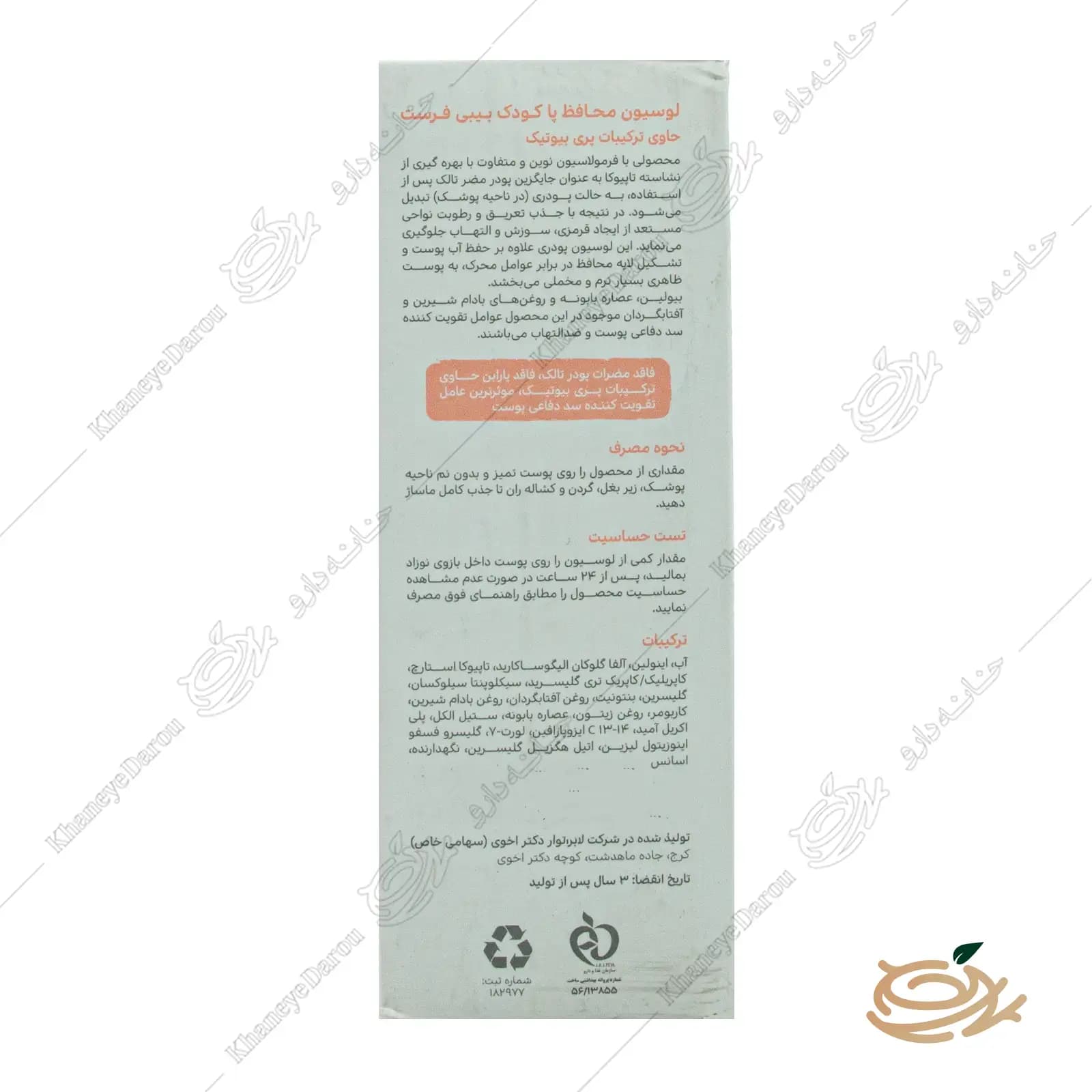 لوسیون محافظ پای کودک بیبی فرست — تصویر ۱۲