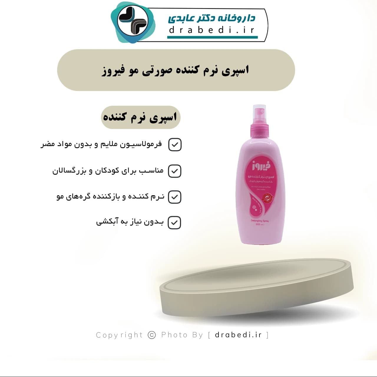اسپری نرم کننده صورتی مو فیروز 300 میلی لیتر — تصویر ۷