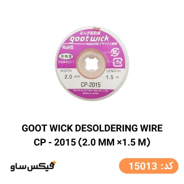 سیم قلع کش گات مدل Goot Wick CP-2015 عرض 2.0 میلیمتر — تصویر ۱۰