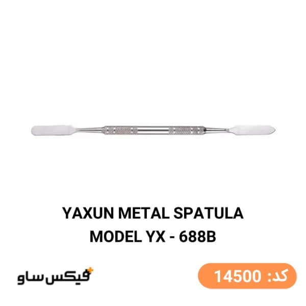 اسپاتول فلزی یاکسون مدل Yaxun YX-688B — تصویر ۲