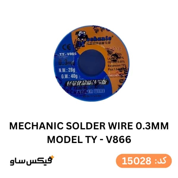 سیم لحیم 40 گرمی مکانیک مدل MECHANIC TY-V866 قطر 0.4 میلی‌متر