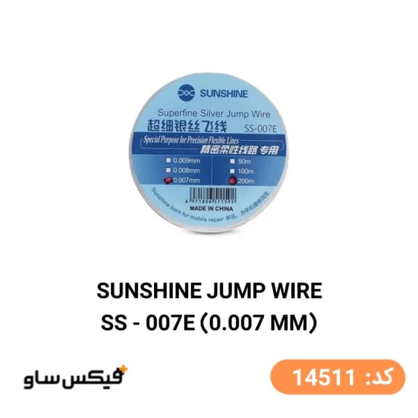 سیم جامپر بدون لاک سانشاین مدل SUNSHINE SS-007E (ضخامت 0.007 میلیمتر) — تصویر ۲