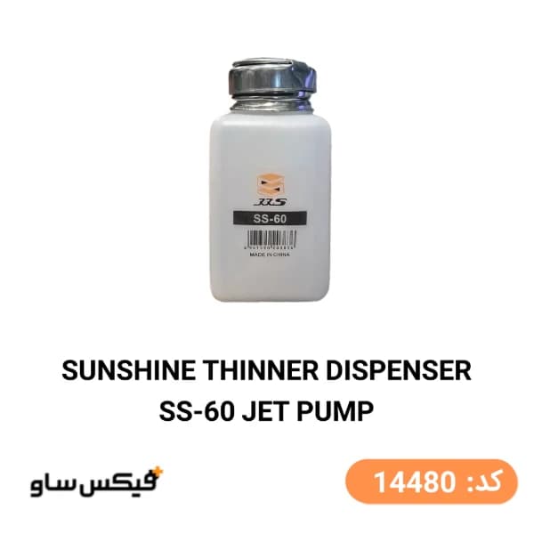 جاتینری پمپی سانشاین مدل SUNSHINE SS-60 حجم 180 میلی‌لیتر — تصویر ۲