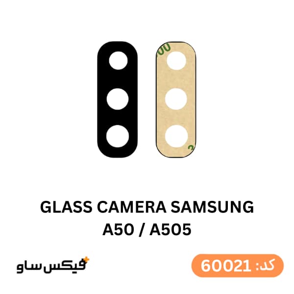 شیشه دوربین سامسونگ Galaxy A50