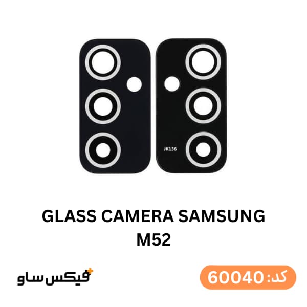 شیشه دوربین سامسونگ Galaxy M52