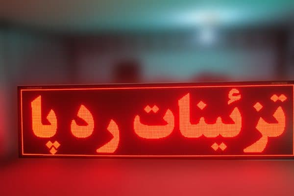 تابلو روان سایز 42X106 سانت CSA اصلی — تصویر ۱۱