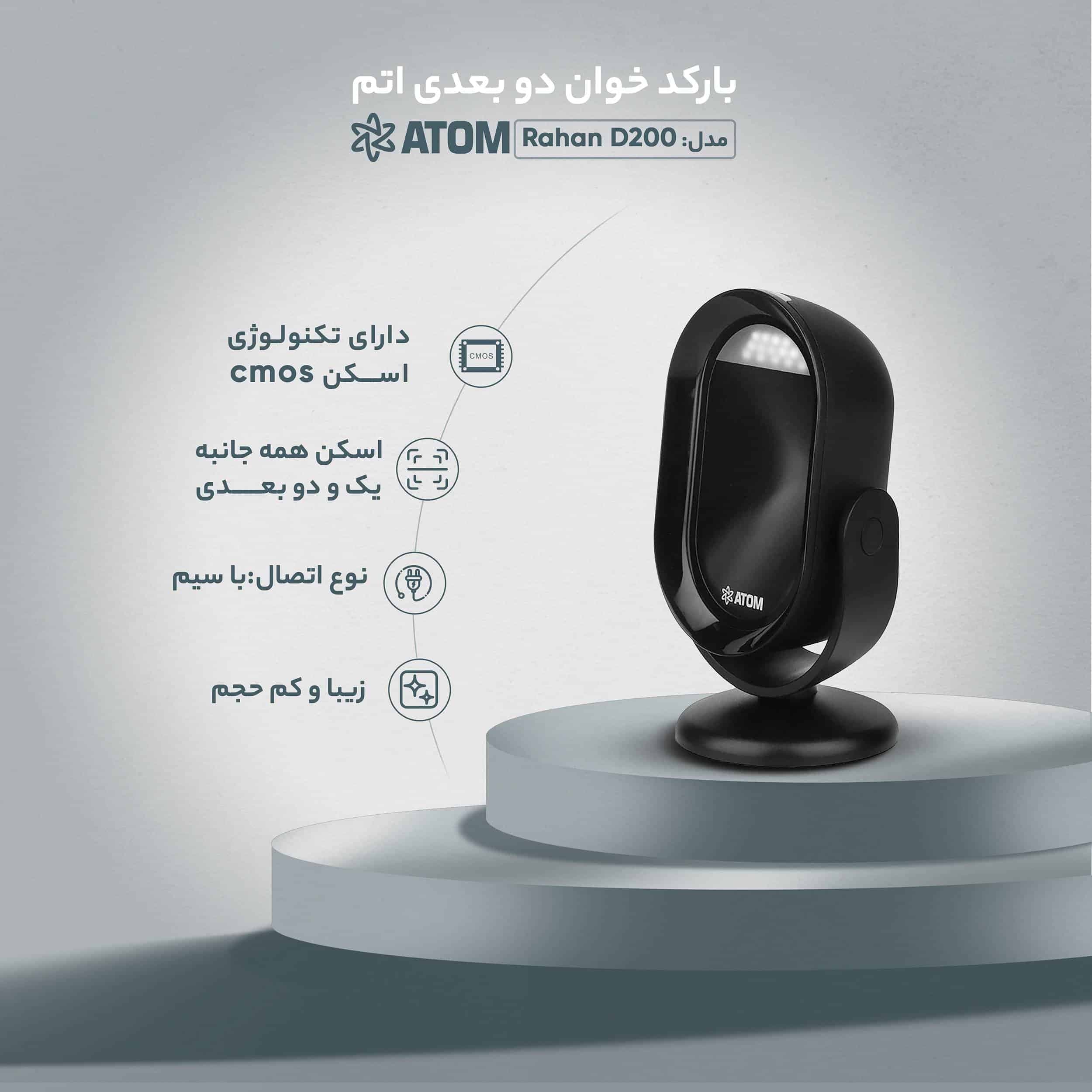 بارکدخوان Atom Rahan D200 — تصویر ۱۰
