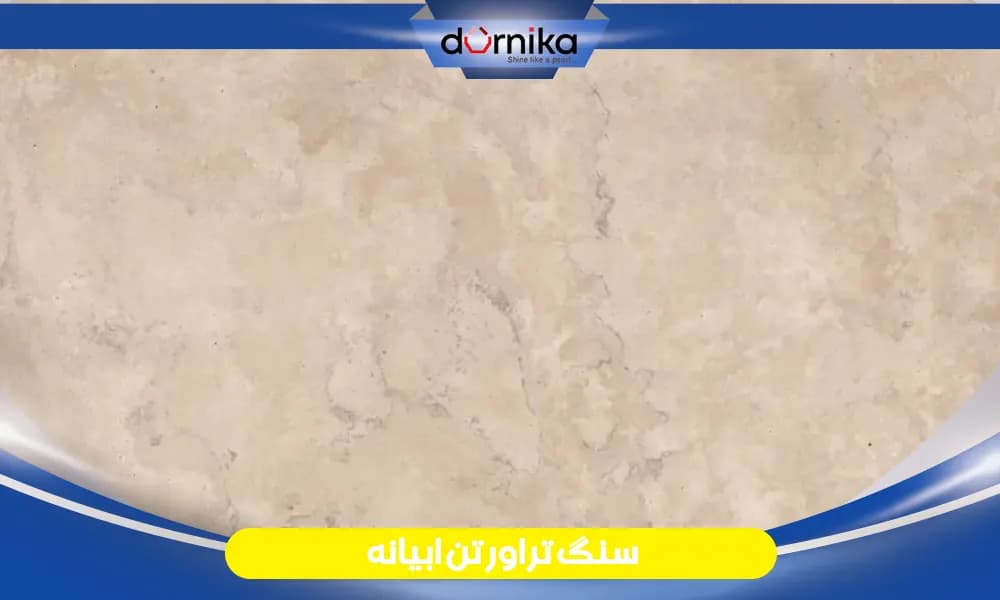 سنگ تراورتن ابیانه - DornikaStone | درنیکااستون