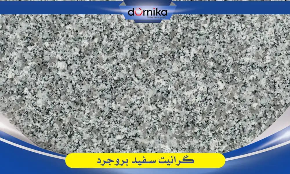 گرانیت بروجرد - DornikaStone | درنیکااستون