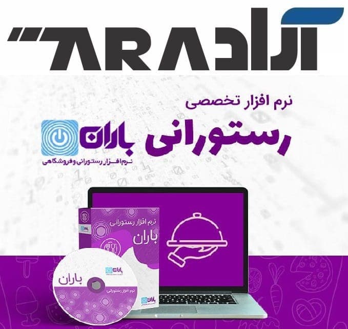 نرم افزار حسابداری رستوران و فست فود باران — تصویر ۶