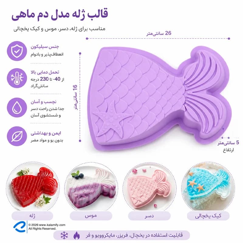 قالب ژله سیلیکونی مدل دم ماهی — تصویر ۱۱