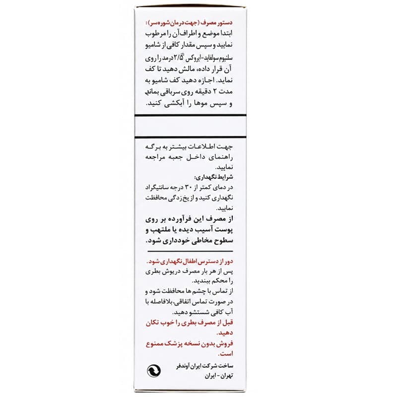 شامپو سلنیوم سولفاید 2.5 درصد ایروکس 100 میلی لیتر — تصویر ۴