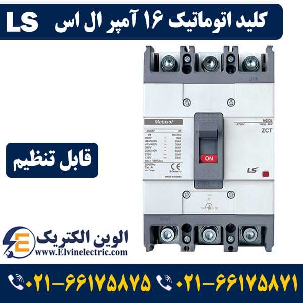 کلید اتوماتیک کمپکت ال اس 16 آمپر قابل تنظیم LS Metasol