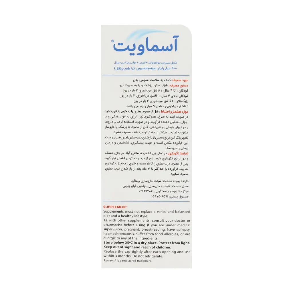 شربت آسماویت ویتابیوتیکس ۲۰۰ میلی لیتر — تصویر ۱۲