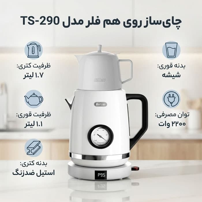 چای ساز روی هم فلر مدل TS-290 — تصویر ۳